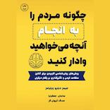 چگونه مردم را به انجام آنچه می‌خواهید وادار کنید