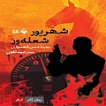 شهریور شعله ور