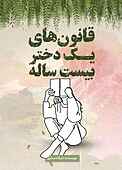 قانون‌های یک دختر بیست ساله