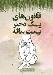 کتاب قانونهای یک دختر بیست ساله اثر ملیکا دستاری نشر انتشارات نسل روشن