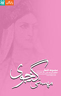 مجموعه اشعار مهستی گنجوی