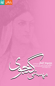 کتاب مجموعه اشعار مهستی گنجوی  -  رایگان