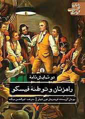 دو نمایش‌نامه راهزنان و توطئه فیسکو