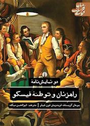 کتاب دو نمایشنامه راهزنان و توطئه فیسکو اثر یوهان کریستوف فریدریش فون شیلر نشر انتشارات علمی و فرهنگی
