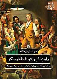 کتاب دو نمایش‌نامه راهزنان و توطئه فیسکو نشر انتشارات علمی و فرهنگی   