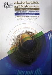 کتاب بهینه سازی فازی سبد سرمایه گذاری مدل ها و کاربردها اثر بابک ابراهیمی نشر دانشگاه صنعتی خواجه نصیرالدین طوسی