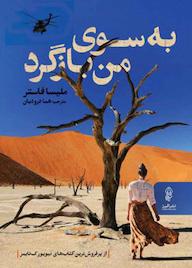 کتاب به سوی من بازگرد ملیسا فاستر نشر انتشارات البرز