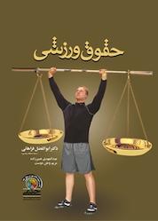 کتاب حقوق ورزشی اثر ابوالفضل فراهانی نشر انتشارات حتمی