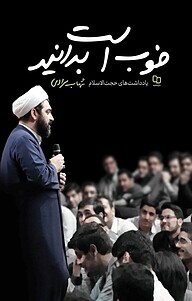 کتاب خوب است بدانید نشر معارف   