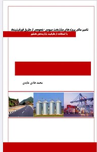 کتاب تامین مالی پروژه های مشارکت عمومی  خصوصی از طریق فورفیتینگ نشر آریا دانش   