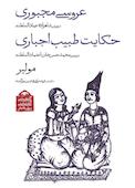 عروسی مجبوری و حکایت طبیب اجباری