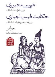 کتاب عروسی مجبوری و حکایت طبیب اجباری مولیر نشر دیدآور