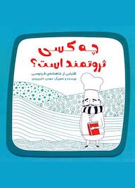 کتاب چه کسی ثروتمند است؟ اثر سوسن حائری یزدی نشر موسسه فرهنگی آرمان رشد