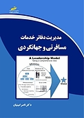 مدیریت دفاتر خدمات مسافرتی و جهانگردی