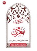 دروس معرفتی 3 جلد 3