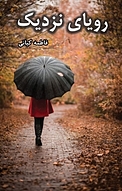 رویای نزدیک