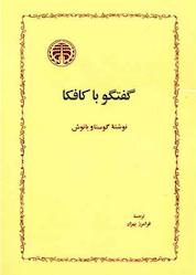 کتاب گفتگو با کافکا اثر گوستاو یانوش نشر انتشارات خوارزمی