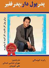 کتاب پدر پولدار، پدر فقیر رابرت کیوساکی نشر الماس دانش