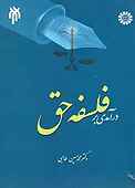 درآمدی بر فلسفه حق