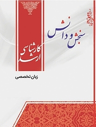کتاب زبان تخصصی  سینما نشر انتشارات سنجش و دانش   