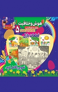 کتاب مجموعه کتاب های من و مداد رنگی هام، قطعات پازل (2 ) نشر آسمان علم   