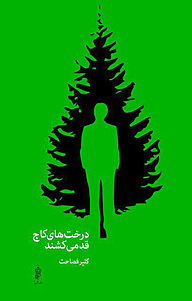 کتاب درخت های کاج قد می کشند نشر انتشارات البرز   