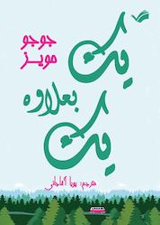 کتاب یک بهعلاوه یک اثر جوجو مویز نشر بله