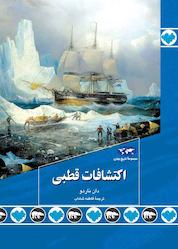 کتاب اکتشافات قطبی اثر دان ناردو نشر گروه انتشاراتی ققنوس