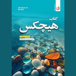 هیچکس