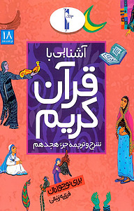 کتاب آشنایی با قرآن کریم نشر انتشارات لک‌لک   