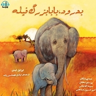 کتاب بدرود بابابزرگ فیله نشر آوارسا - نسخه صوتی 