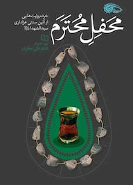 کتاب محفل محترم محمدعلی جعفری نشر معارف