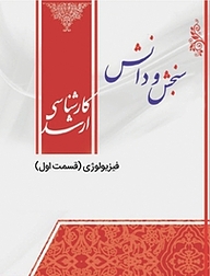 کتاب فیزیولوژی نشر انتشارات سنجش و دانش   