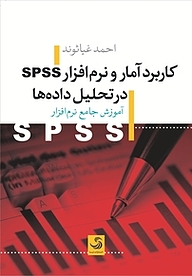 کتاب  کاربرد آمار و نرم افزار SPSS در تحلیل داده ها نشر انتشارات تیسا