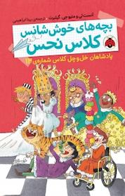 کتاب مجموعه بچه های خوش شانس کلاس نحس، پادشاهان خل و چل کلاس جلد 13 اثر آنست لی نشر انتشارات شهر قلم