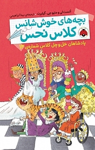 کتاب مجموعه بچه های خوش شانس کلاس نحس، پادشاهان خل و چل کلاس جلد 13 نشر انتشارات شهر قلم   