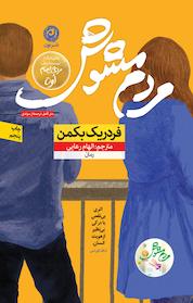 کتاب مردم مشوش اثر فردریک بکمن نشر نون