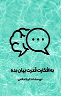 به افکارت قدرت بیان بده