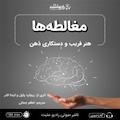 مغالطه ها