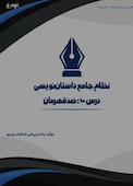 نظام جامع داستان‌نویسی؛ درس ۱۰