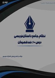 کتاب نظام جامع داستاننویسی؛ درس ۱۰ اثر واحد پژوهش انتشارات دومینو نشر دومینو
