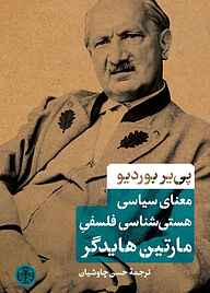 کتاب معنای سیاسی هستی‌شناسی فلسفی مارتین هایدگر بنگاه ترجمه و نشر کتاب پارسه   