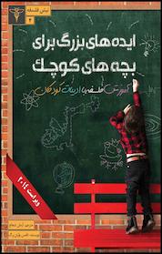 کتاب ایده های بزرگ برای بچه های کوچک اثر تامس وارتنبرگ نشر سیفتال