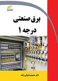 کتاب  برق صنعتی درجه 1 نشر موسسه فرهنگی هنری دیباگران تهران