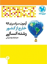 کتاب آزمون سراسری 94 خارج از کشور رشته انسانی همراه با پاسخ تشریحی نشر مهروماه نو   
