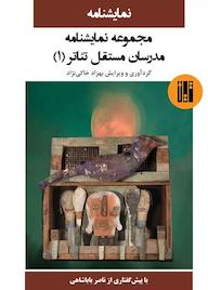 کتاب مجموعه نمایشنامه مدرسان مستقل تئاتر (1) بهزاد خاکی‌نژاد نشر طراحان تین
