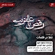 رقص با عفریت قسمت یازدهم: تقلا در ظلمات