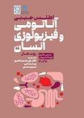 اطلس جیبی آناتومی و فیزیولوژی انسان