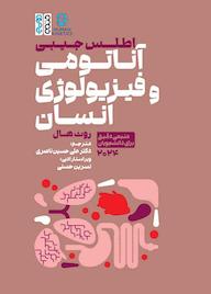 کتاب اطلس جیبی آناتومی و فیزیولوژی انسان اثر روث هال نشر انتشارات حتمی