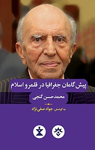 کتاب پیش گامان جغرافیا در قلمرو اسلام نشر پژوهشکده مطالعات فرهنگی و اجتماعی   